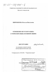 Диссертация по филологии на тему 'Отношение якутского языка к тюркским языкам Сибири'
