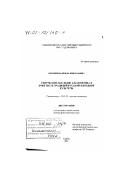 Диссертация по филологии на тему 'Творческое наследие Е. И. Замятина в контексте традиций русской народной культуры'
