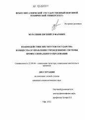 Диссертация по социологии на тему 'Взаимодействие институтов государства и общества в управлении учреждениями системы профессионального образования'