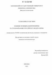 Диссертация по политологии на тему 'Влияние муниципальной реформы на трансформацию Российского федерализма'