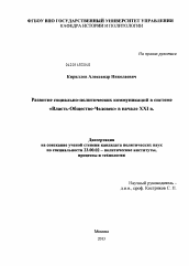 Диссертация по политологии на тему 'Развитие социально-политических коммуникаций в системе "власть-общество-человек" в начале XXI в.'