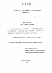 Диссертация по культурологии на тему 'Трансформации концепта мужественного в европейской культуре'