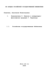 Диссертация по филологии на тему 'Новеллистика К. Бликсен и литературно-философская традиция С. Киркегора'