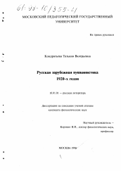 Диссертация по филологии на тему 'Русская зарубежная пушкинистика 1920-х годов'