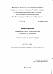 Диссертация по филологии на тему 'Древнерусский памятник "Страсти Христовы": литературная традиция и жанр'