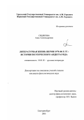 Диссертация по филологии на тему 'Литературная жизнь Перми 1970 - 80-х гг.'