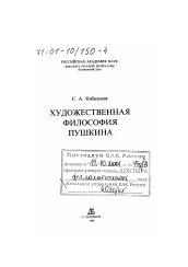 Диссертация по филологии на тему 'Художественная философия А. С. Пушкина'