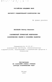 Диссертация по политологии на тему 'Современный германский федерализм'