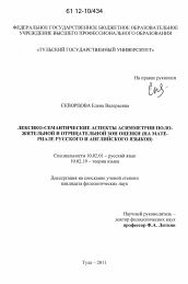 Диссертация по филологии на тему 'Лексико-семантические аспекты асимметрии положительной и отрицательной зон оценки'