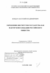 Диссертация по политологии на тему 'Укрепление институтов государства как фактор консолидации российского общества'