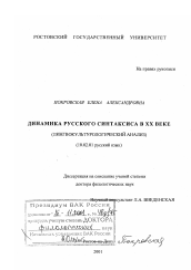 Диссертация по филологии на тему 'Динамика русского синтаксиса в XX веке'