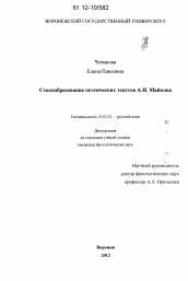 Диссертация по филологии на тему 'Стилеобразование поэтических текстов А.Н. Майкова'