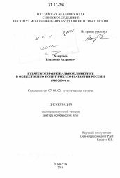 Диссертация по истории на тему 'Бурятское национальное движение в общественно-политическом развитии России'