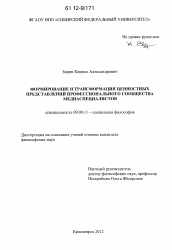 Диссертация по философии на тему 'Формирование и трансформация ценностных представлений профессионального сообщества медиаспециалистов'