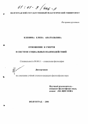 Диссертация по философии на тему 'Отношение к смерти в системе социальных взаимодействий'