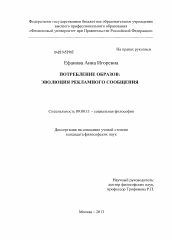 Диссертация по философии на тему 'Потребление образов: эволюция рекламного сообщения'