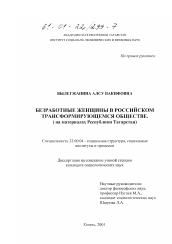 Диссертация по социологии на тему 'Безработные женщины в российском трансформирующемся обществе'