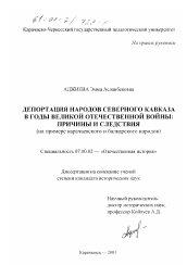 Диссертация по истории на тему 'Депортация народов Северного Кавказа в годы Великой Отечественной войны'