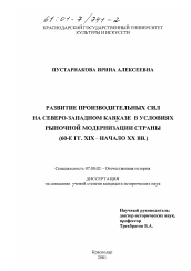 Диссертация по истории на тему 'Развитие производительных сил на Северо-Западном Кавказе в условиях рыночной модернизации страны, 60-е гг. XIX - начало XX вв.'