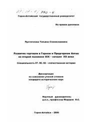 Диссертация по истории на тему 'Развитие торговли в Горном и Предгорном Алтае во второй половине XIX - начале XX века'