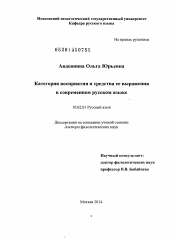 Диссертация по филологии на тему 'Категория восприятия и средства ее выражения в современном русском языке'