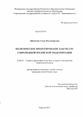 Диссертация по политологии на тему 'Политическое проектирование как ресурс современной российской модернизации'