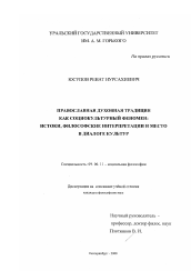 Диссертация по философии на тему 'Православная духовная традиция как социокультурный феномен: истоки, философские интерпретации и место в диалоге культур'