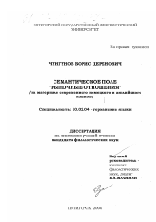 Диссертация по филологии на тему 'Семантическое поле "Рыночные отношения"'