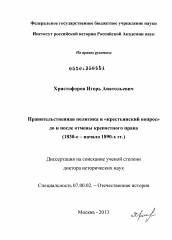 Диссертация по истории на тему 'Правительственная политика и "крестьянский вопрос" до и после отмены крепостного права (1830-е - начало 1890-х гг.)'