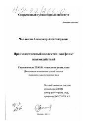 Диссертация по социологии на тему 'Производственный коллектив: конфликт взаимодействий'