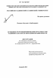 Диссертация по филологии на тему 'Особенности функционирования печатных СМИ Таджикистана после обретения независимости'