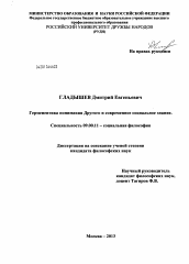 Диссертация по философии на тему 'Герменевтика понимания Другого и современное социальное знание'