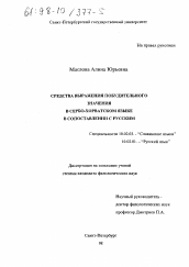 Диссертация по филологии на тему 'Средства выражения побудительного значения в сербо-хорватском языке в сопоставлении с русским'