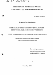 Диссертация по социологии на тему 'Социальные аспекты институционализации бурятского языка как государственного'