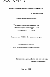 Диссертация по истории на тему 'Политические репрессии комначсостава Забайкальского военного округа и 57-го особого корпуса в 1937 - 1938 гг.'
