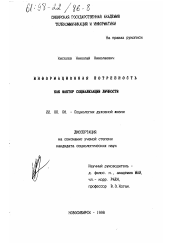 Диссертация по социологии на тему 'Информационная потребность как фактор социализации личности'