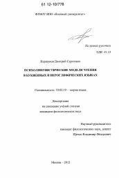 Диссертация по филологии на тему 'Психолингвистические модели чтения в буквенных и иероглифических языках'