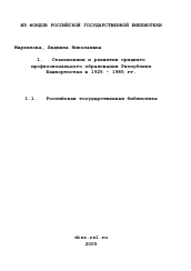 Диссертация по истории на тему 'Становление и развитие среднего профессионального образования Республики Башкортостан в 1925 - 1985 гг.'