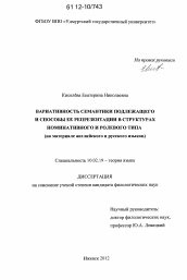 Диссертация по филологии на тему 'Вариативность сементики подлежащего и способы ее репрезентации в структурах номинативного и ролевого типа'