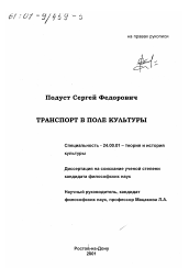 Диссертация по культурологии на тему 'Транспорт в поле культуры'