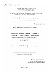 Диссертация по истории на тему 'Экономическое и социокультурное развитие Тобольской губернии в период первой мировой войны, 1914 - 1917 гг.'