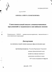 Диссертация по филологии на тему 'Сопоставительный анализ сложносочиненных предложений в таджикском и английском языках'