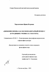 Диссертация по философии на тему '"Движение жизни" как космопланетарный процесс'