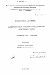 Диссертация по филологии на тему 'Категория времени и средства ее представления в замятинском тексте'