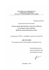 Диссертация по истории на тему 'Этнокультурная характеристика локального сообщества'