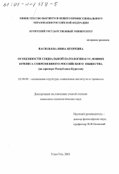 Диссертация по социологии на тему 'Особенности социальной патологии в условиях кризиса современного российского общества'