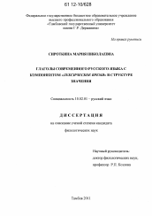 Диссертация по филологии на тему 'Глаголы современного русского языка с компонентом "лексическое время" в структуре значения'