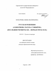 Диссертация по филологии на тему 'Русская рецепция Алджернона Чарлза Суинбёрна'