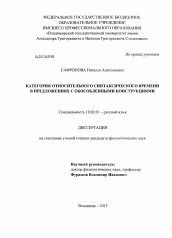 Диссертация по филологии на тему 'Категория относительного синтаксического времени в предложениях с обособленными конструкциями'