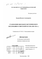 Диссертация по истории на тему 'Становление школьного исторического образования в советской России, 1920-1934 гг.'